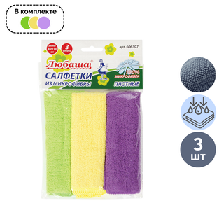 Салфетки из микрофибры Любаша "Плюс", универсальные, размер 30*30 см, ассорти, 3 шт. / Салфетки хозяйственные