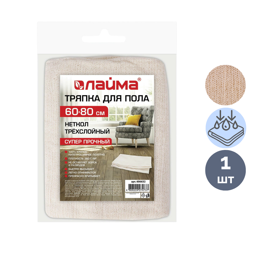 Салфетка для пола Laima, хлопок, размер 60*80 см, белая / Тряпки для пола