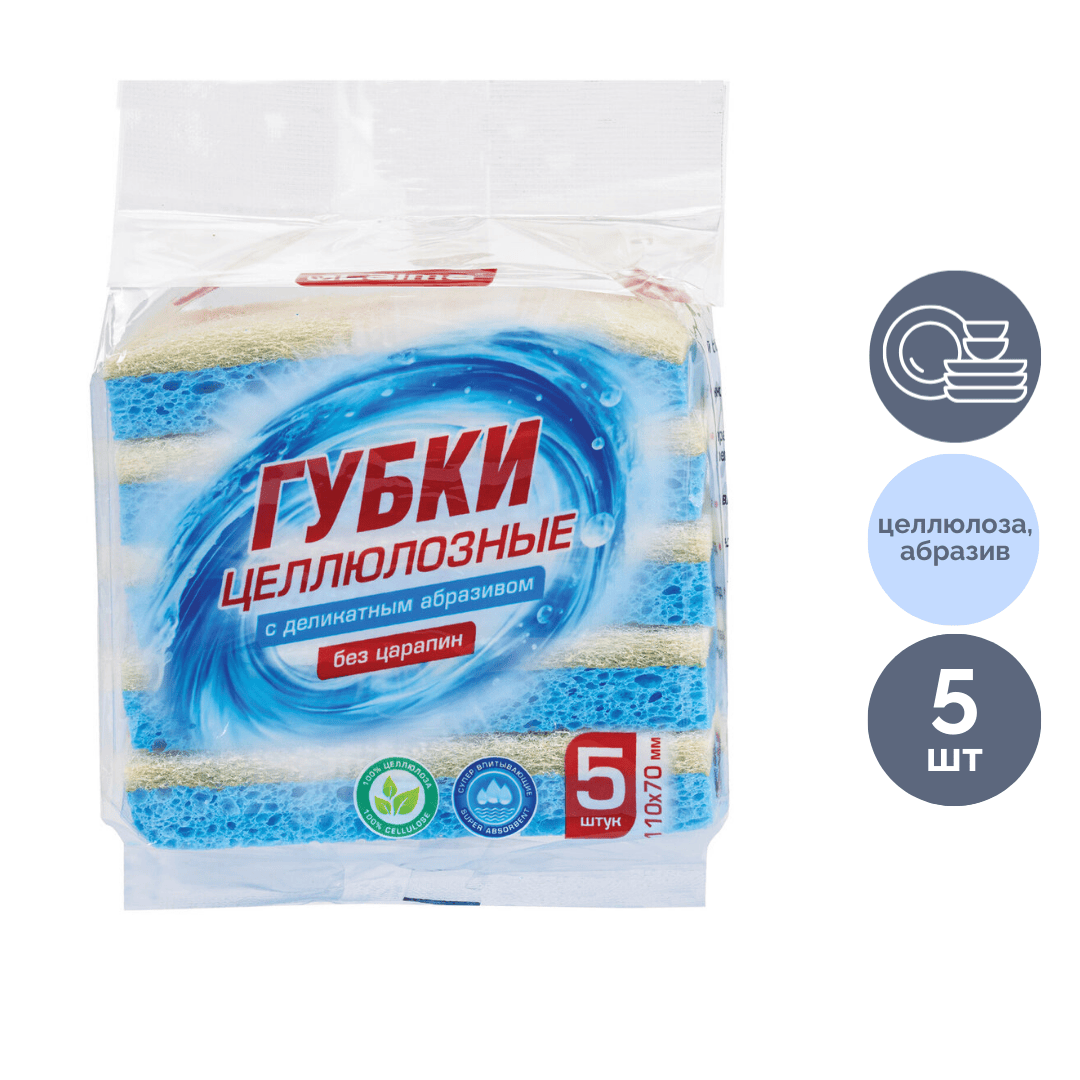Губки для мытья посуды Laima, целлюлоза с абразивным слоем, в комплекте 5 шт. / Губки хозяйственные