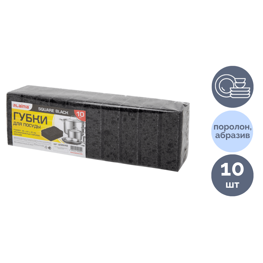 Губки для мытья посуды Laima "Square Black", поролон с абразивным слоем, в комплекте 10 шт. / Губки хозяйственные