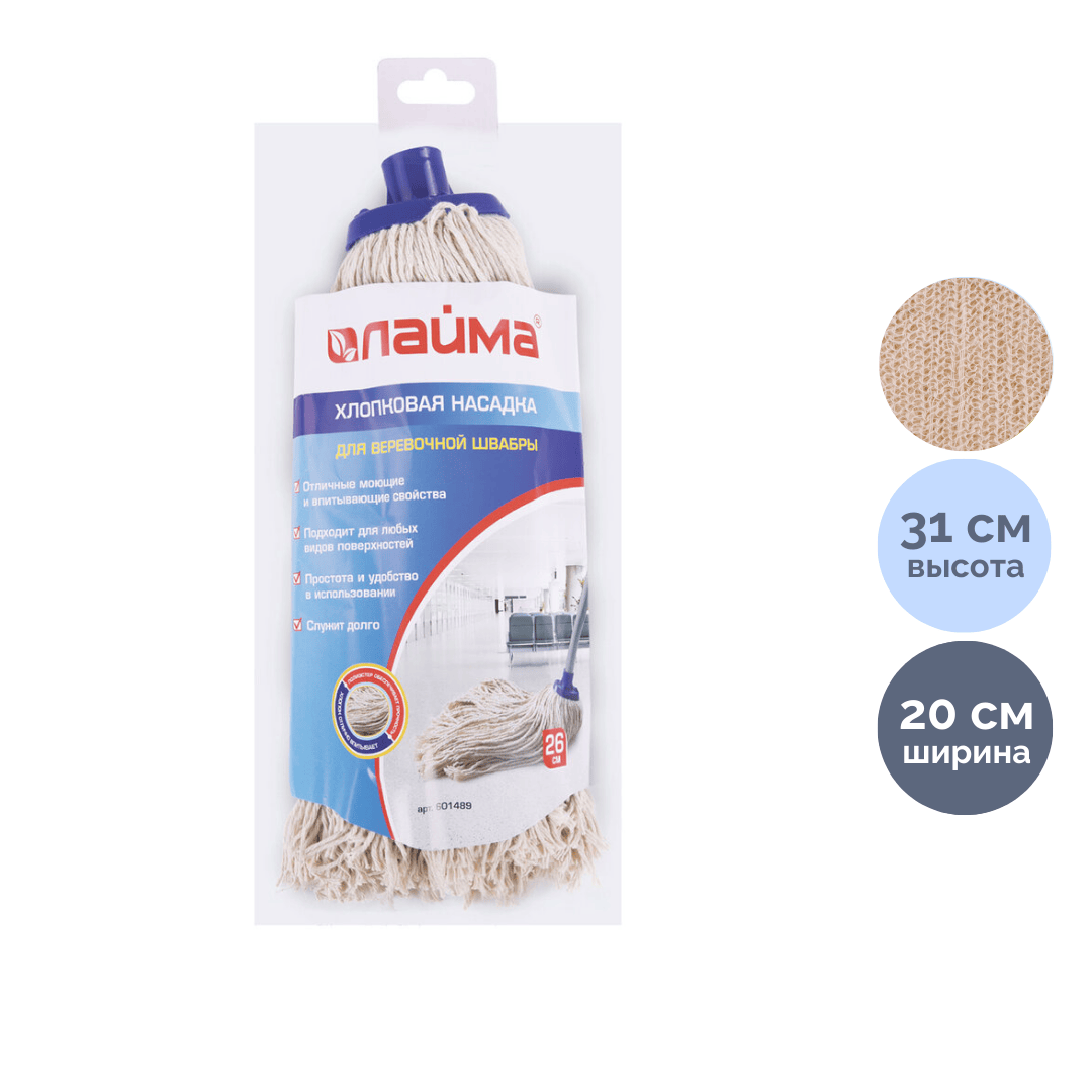 Запаска для веревочной швабры Laima, хлопок, 20*31 см / Швабры и комплекты