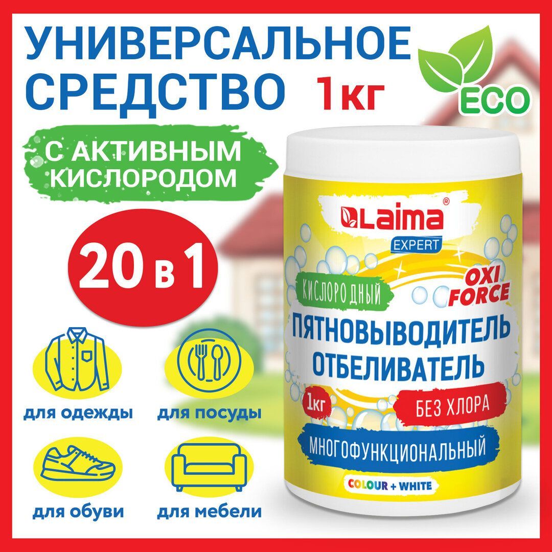 Пятновыводитель-отбеливатель кислородный Laima Expert, порошок, 1 кг  / Пятновыводители, отбеливатели №3