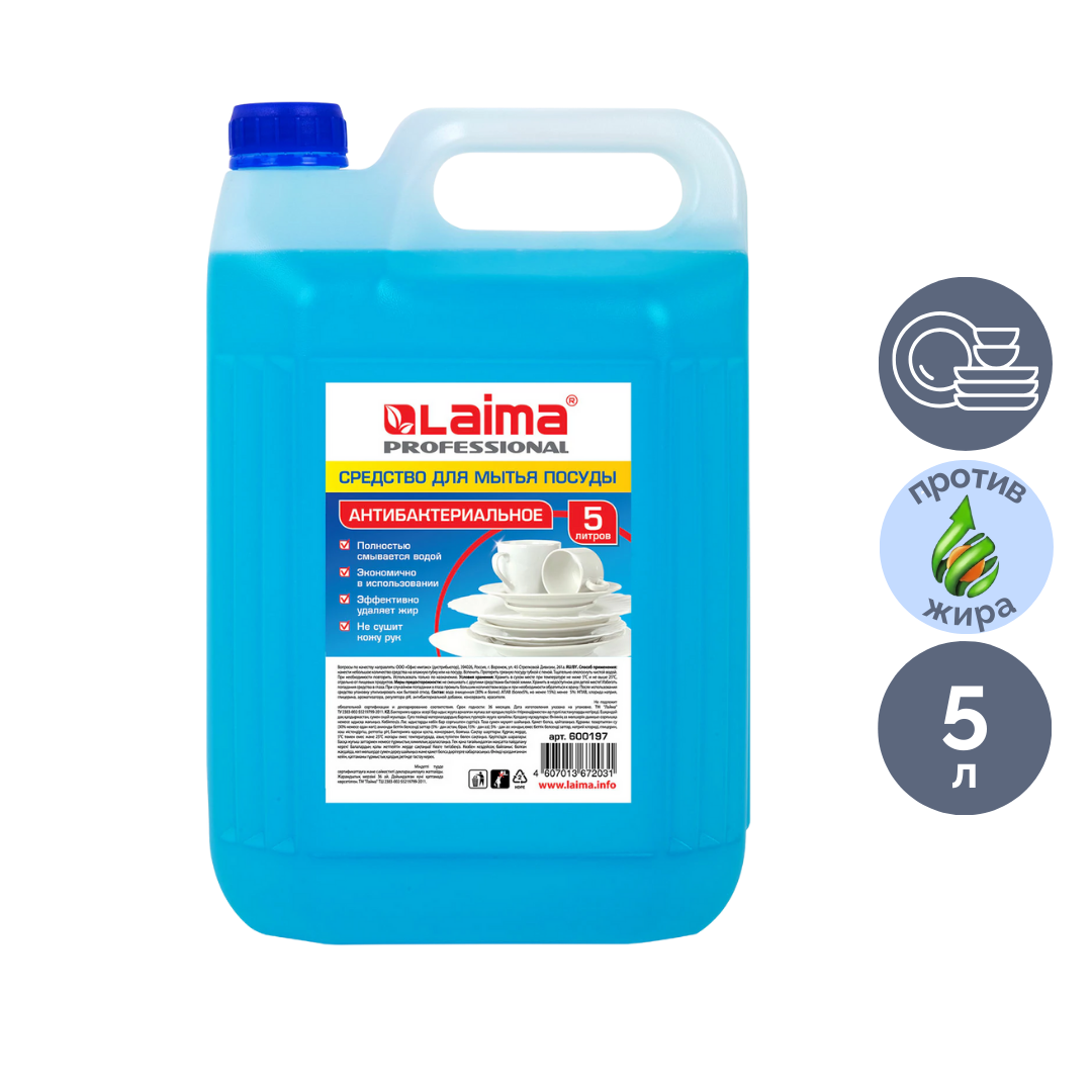 Средство для мытья посуды Laima Professional "Антибактериальное", 5000 мл / Средства для мытья посуды
