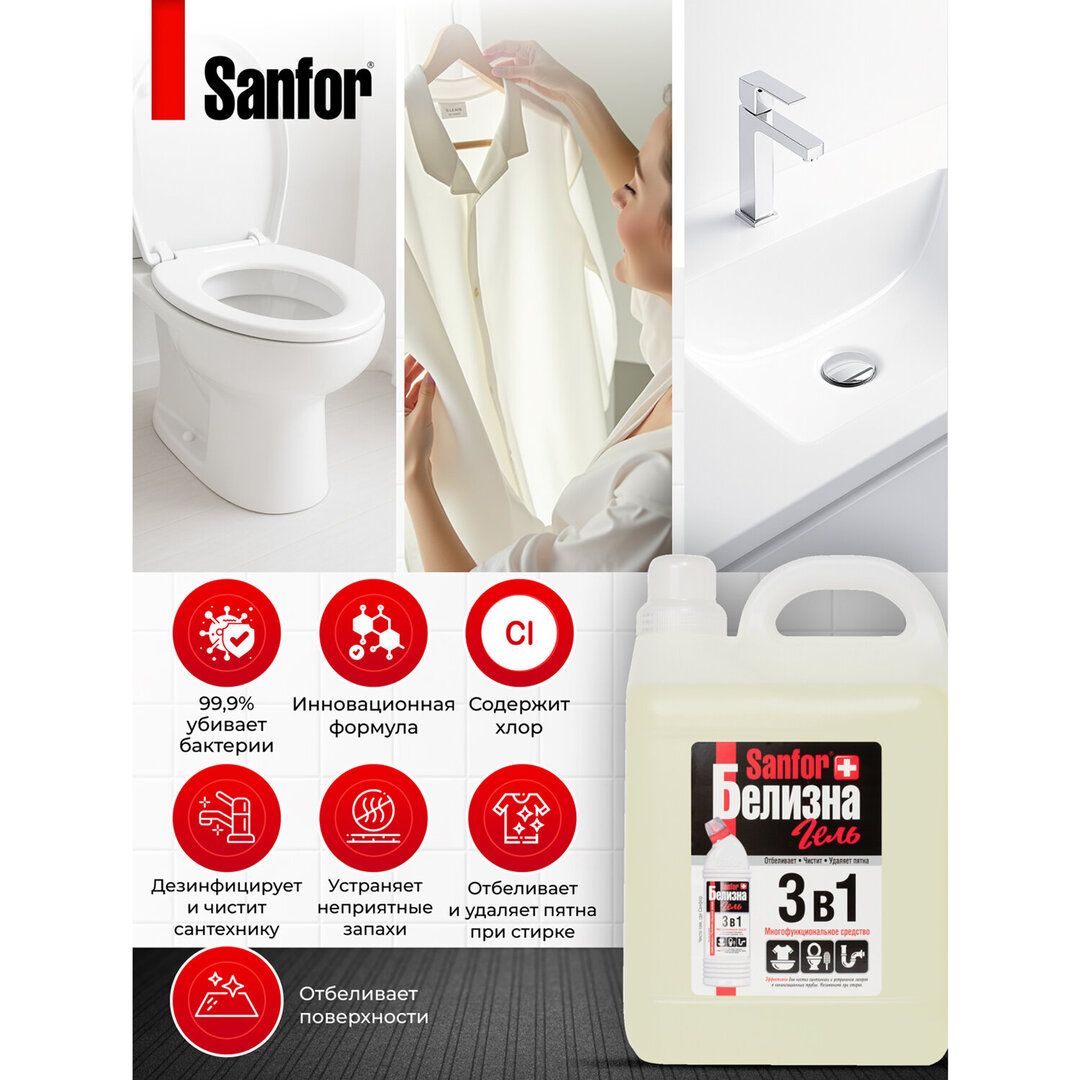 Чистящая Белизна гель Sanfor "3 в 1" с хлором, 5000 мл / Пятновыводители, отбеливатели №2