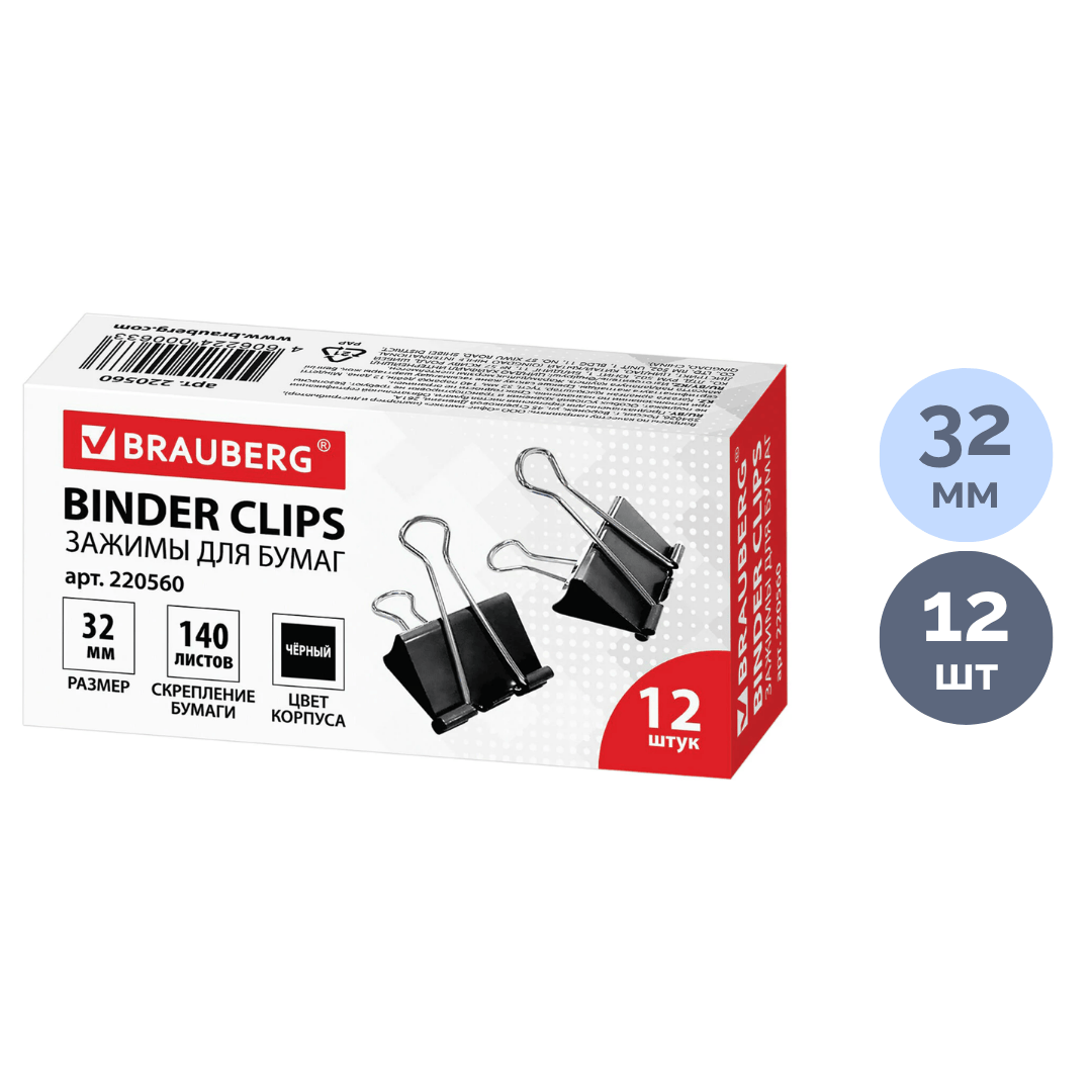 Зажимы для бумаг Brauberg, 32 мм, 12 шт., черные / Зажимы для бумаг