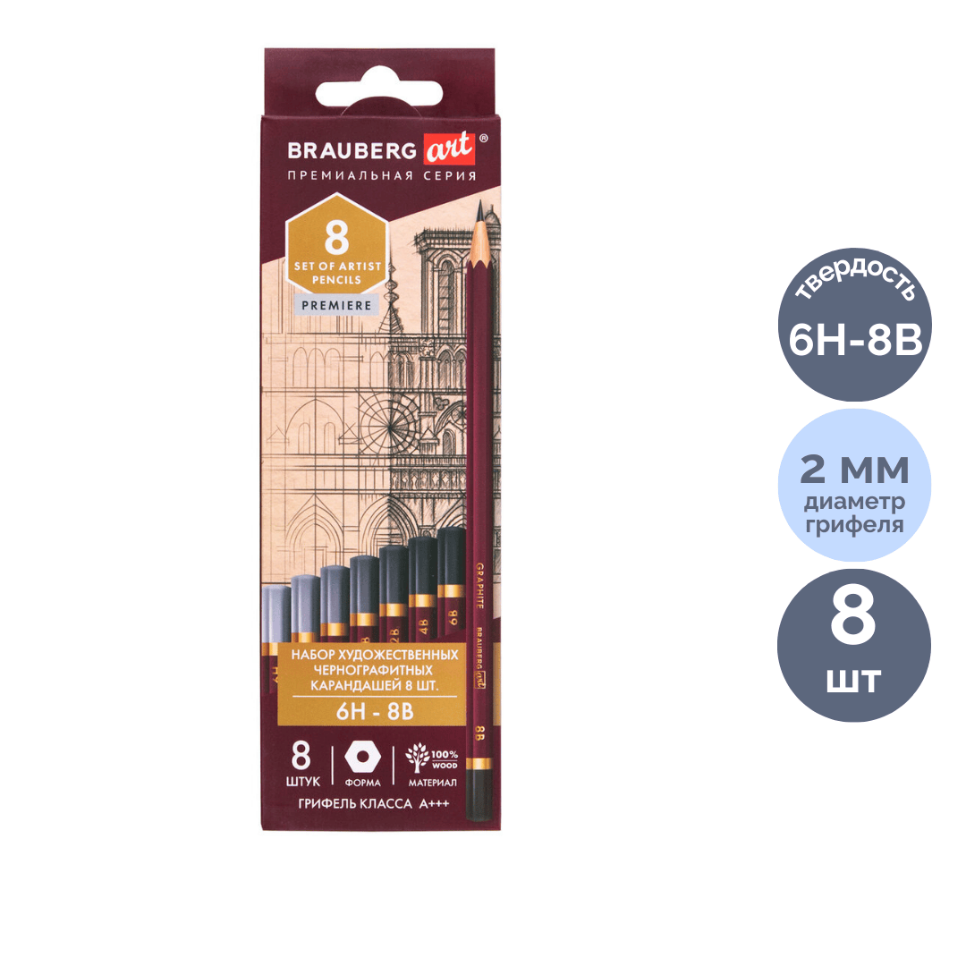 Набор карандашей чернографитных Brauberg Art "Premiere" 6H-8B, заточенные без ластика, 8 шт./упак / Карандаши чернографитные
