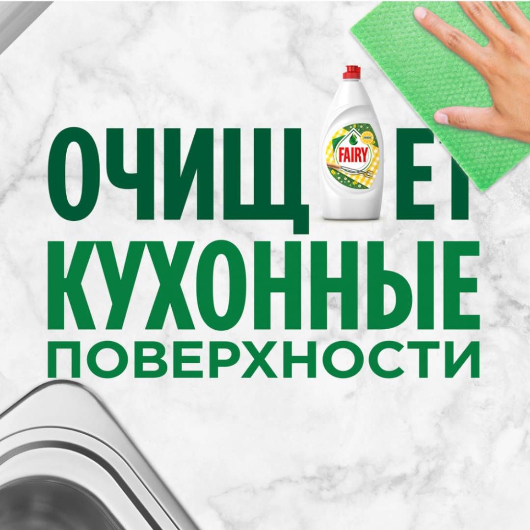 Средство для мытья посуды Fairy "Нежные руки. Ромашка и витамин Е", 1350 мл / Средства для мытья посуды №5