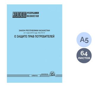 Закон РК "О защите прав потребителей" / Книги учета