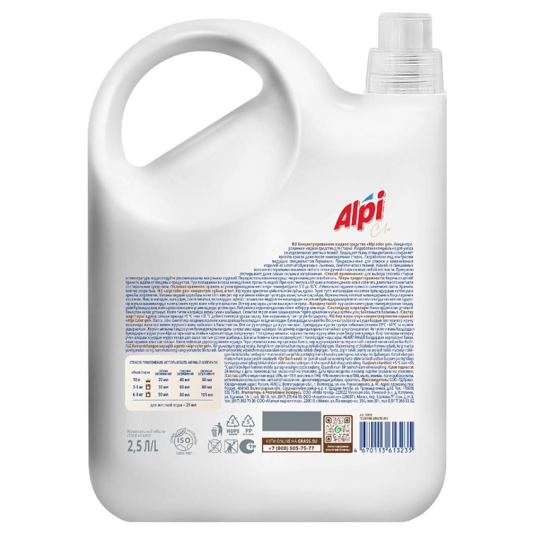 Гель для стирки Grass "Alpi", концентрат для цветного белья, 2500 мл / Стиральные порошки №2