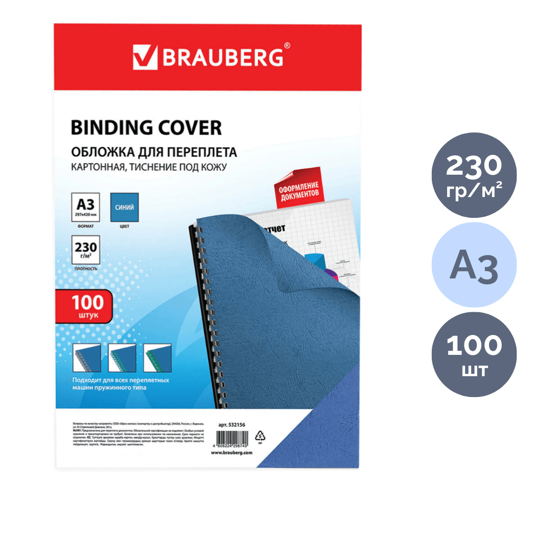 Подложки для переплета картонные Brauberg, А3, 230 гр, синие с тиснением "кожа", 100 шт. / Картонные подложки
