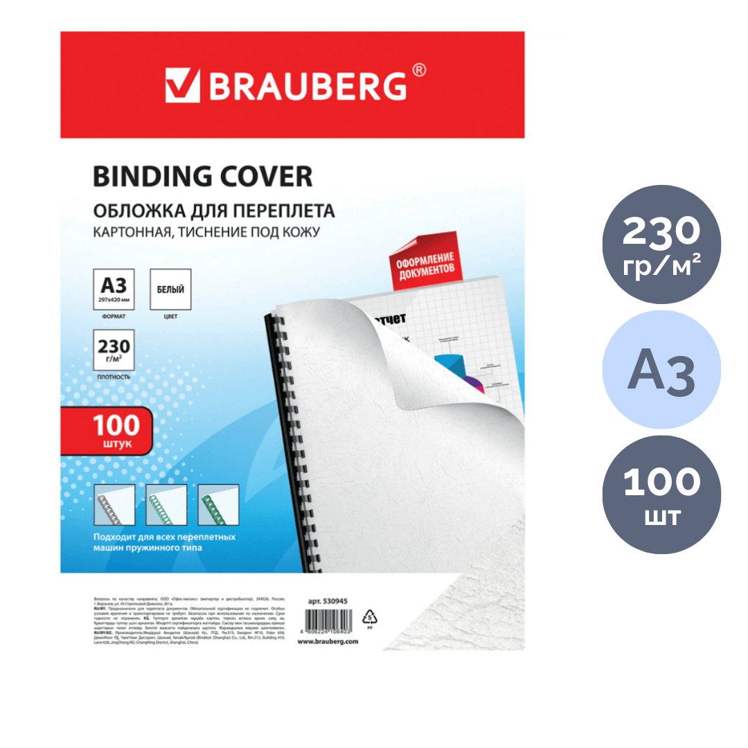 Подложки для переплета картонные Brauberg, А3, 230 гр, белые с тиснением "кожа", 100 шт. / Картонные подложки oe.kz Подложки для переплета картонные Brauberg, А3, 230 гр, белые с тиснением "кожа", 100 шт. / Картонные подложки