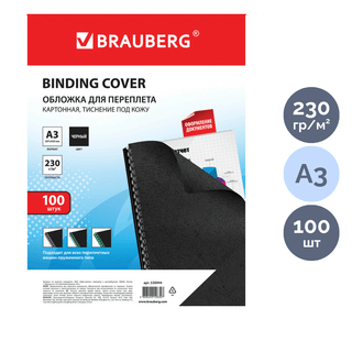 Подложки для переплета картонные Brauberg, А3, 230 гр, черные с тиснением "кожа", 100 шт. / Картонные подложки