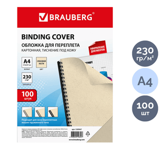 Подложки для переплета картонные Brauberg, А4, 230 гр, слоновая кость с тиснением "кожа", 100 шт. / Картонные подложки