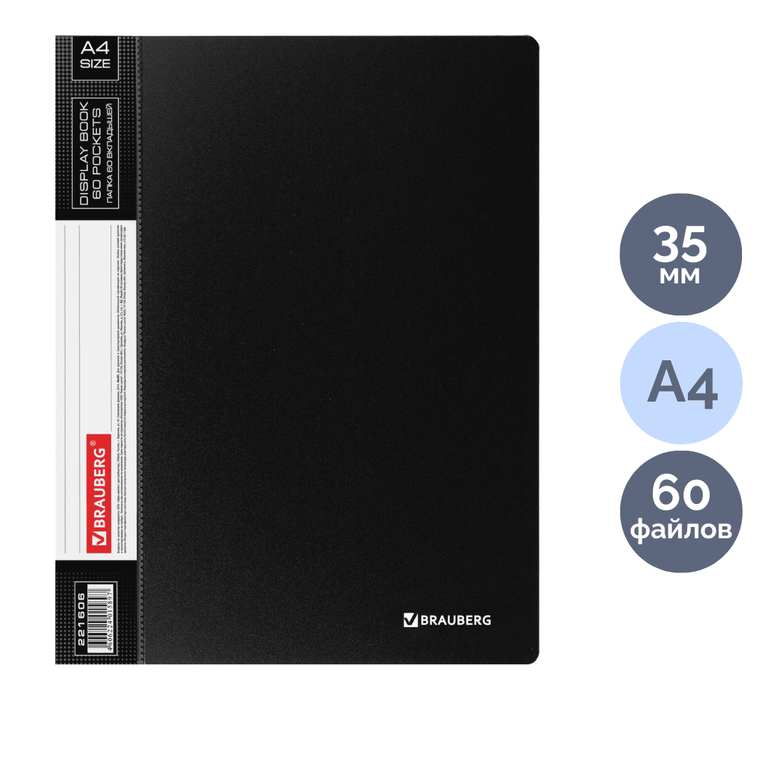 Папка файловая на 60 файлов Brauberg, А4 формат, корешок 35 мм, черная / Файлы, папки-вкладыши, разделители oe.kz Папка файловая на 60 файлов Brauberg, А4 формат, корешок 35 мм, черная / Файлы, папки-вкладыши, разделители