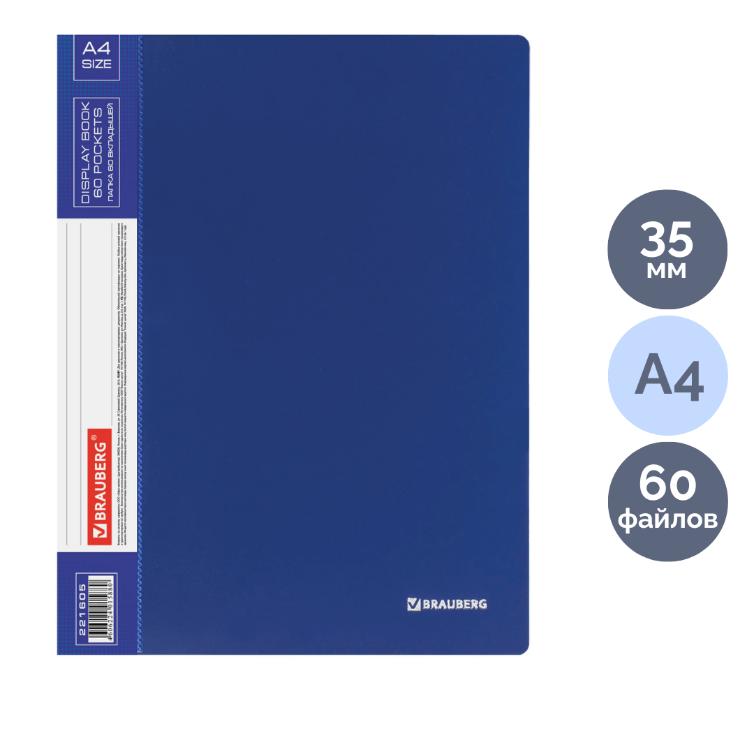 Папка файловая на 60 файлов Brauberg, А4 формат, корешок 35 мм, синяя / Файлы, папки-вкладыши, разделители oe.kz Папка файловая на 60 файлов Brauberg, А4 формат, корешок 35 мм, синяя / Файлы, папки-вкладыши, разделители