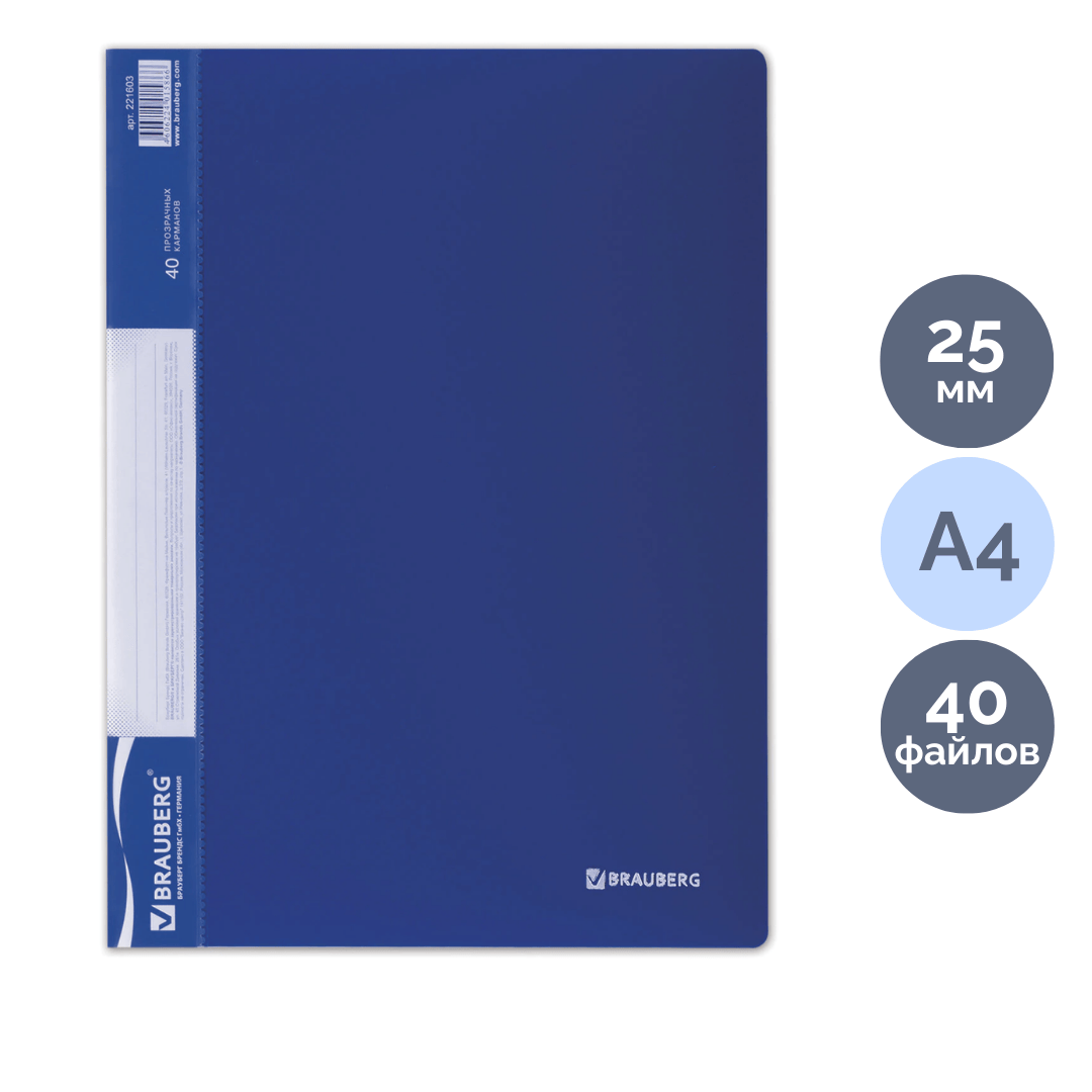 Папка файловая на 40 файлов Brauberg, А4 формат, корешок 25 мм, синяя / Файлы, папки-вкладыши, разделители oe.kz Папка файловая на 40 файлов Brauberg, А4 формат, корешок 25 мм, синяя / Файлы, папки-вкладыши, разделители