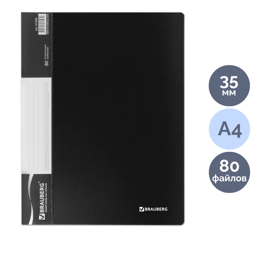 Папка файловая на 80 файлов Brauberg, А4 формат, корешок 35 мм, черная / Файлы, папки-вкладыши, разделители