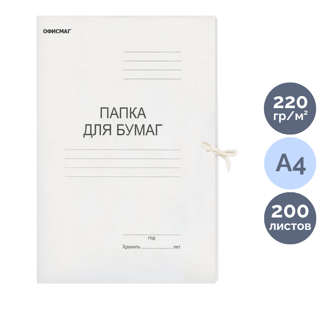 Папка с завязками Офисмаг, А4 формат, немелованная, 220 г/м2 / Скоросшиватели картонные