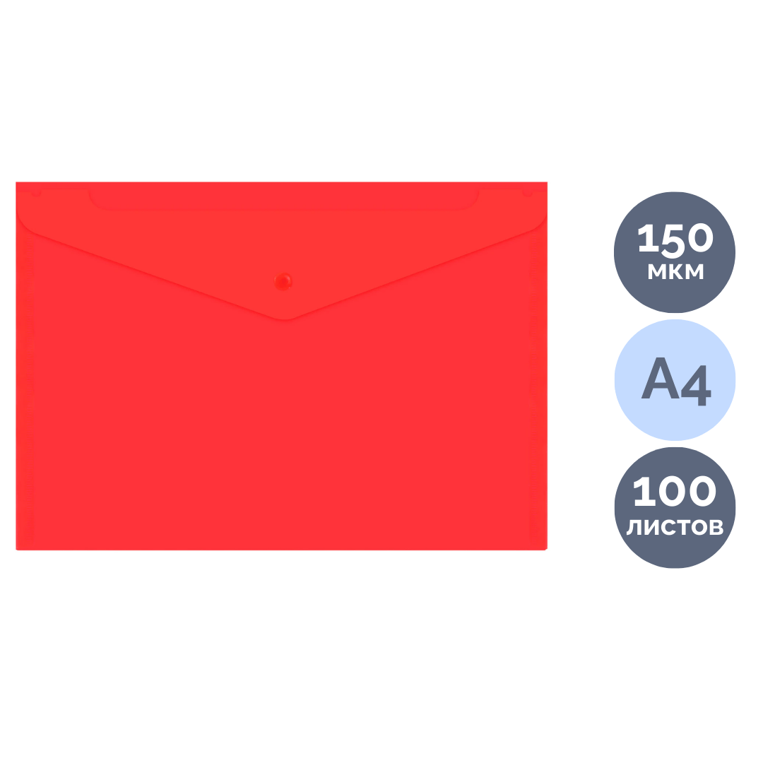 Папка-конверт с кнопкой Brauberg "Universal", A4, 150 мкм, прозрачная, красная / Папки-конверты на кнопке