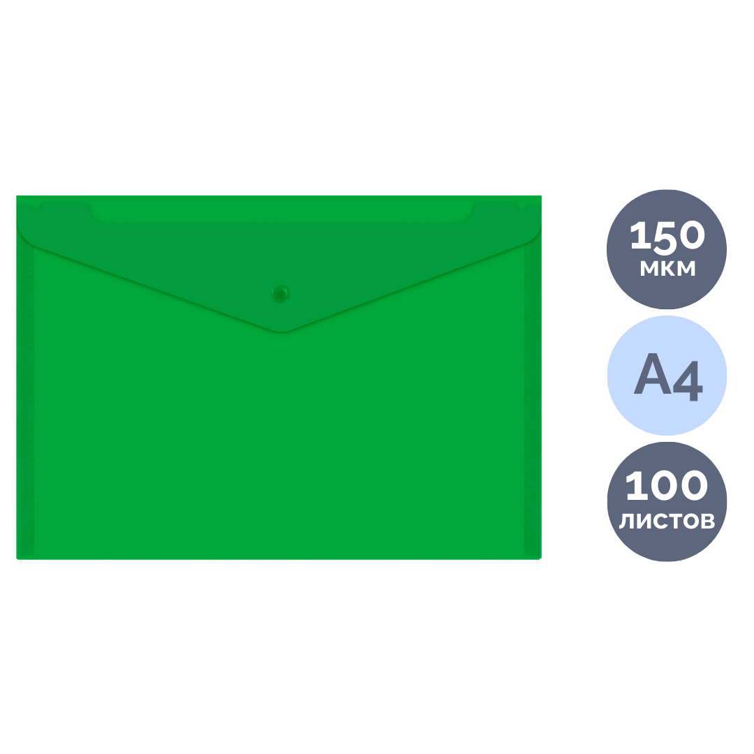 Папка-конверт с кнопкой Brauberg "Universal", A4, 150 мкм, прозрачная, зеленая / Папки-конверты на кнопке