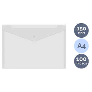 Папка-конверт с кнопкой Brauberg "Universal", A4, 150 мкм, прозрачная / Папки-конверты на кнопке