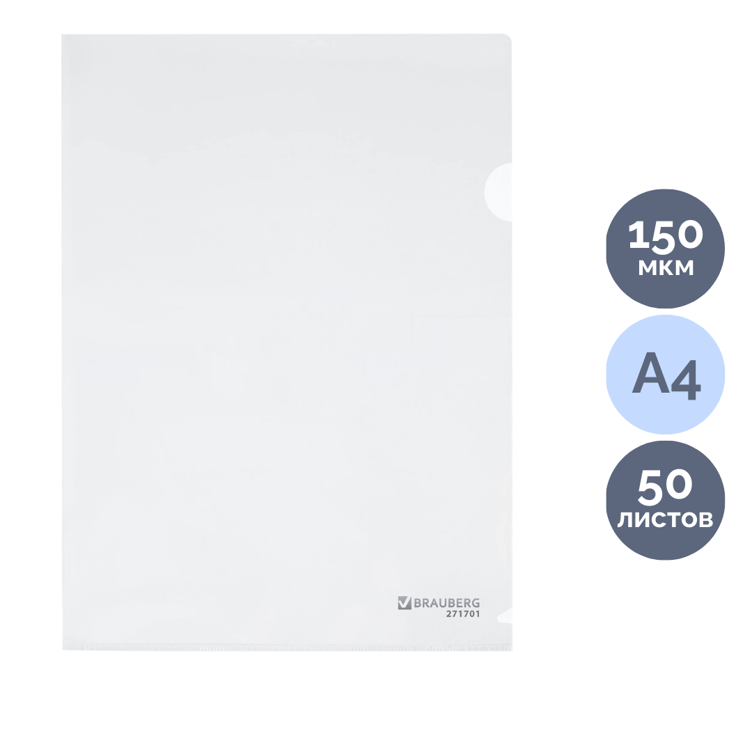 Папка-уголок Brauberg "Extra", А4 формат, 150 мкм, прозрачная  / Папки-уголки