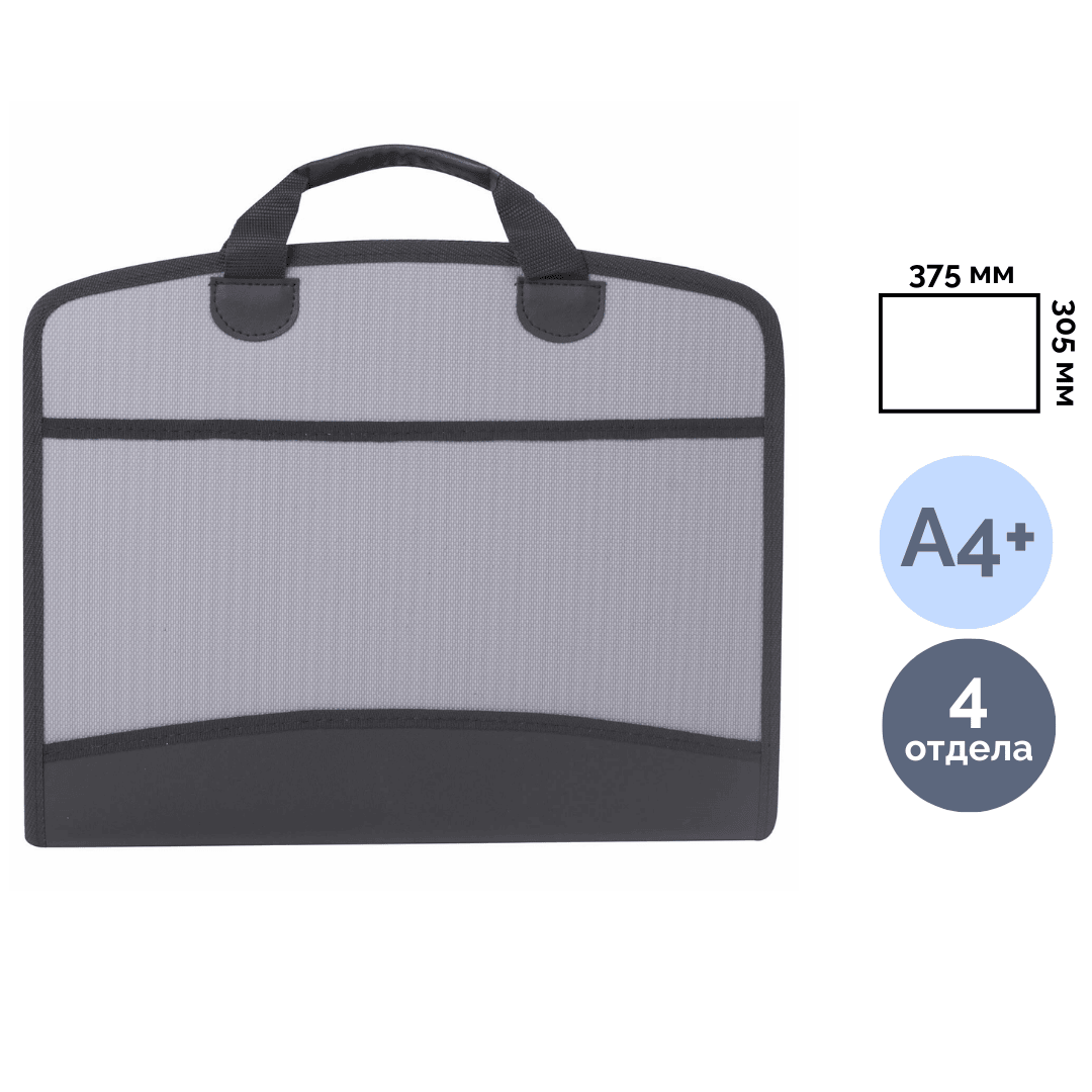 Папка-портфель Brauberg, А4+ формата, 4 отделения, серая / Портфели с отделениями
