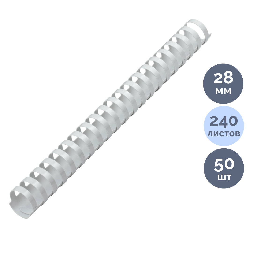 28 мм. Белые пружины для переплета Brauberg, для сшивания 201-240 листов, 50 шт/упак / Пружины для переплета