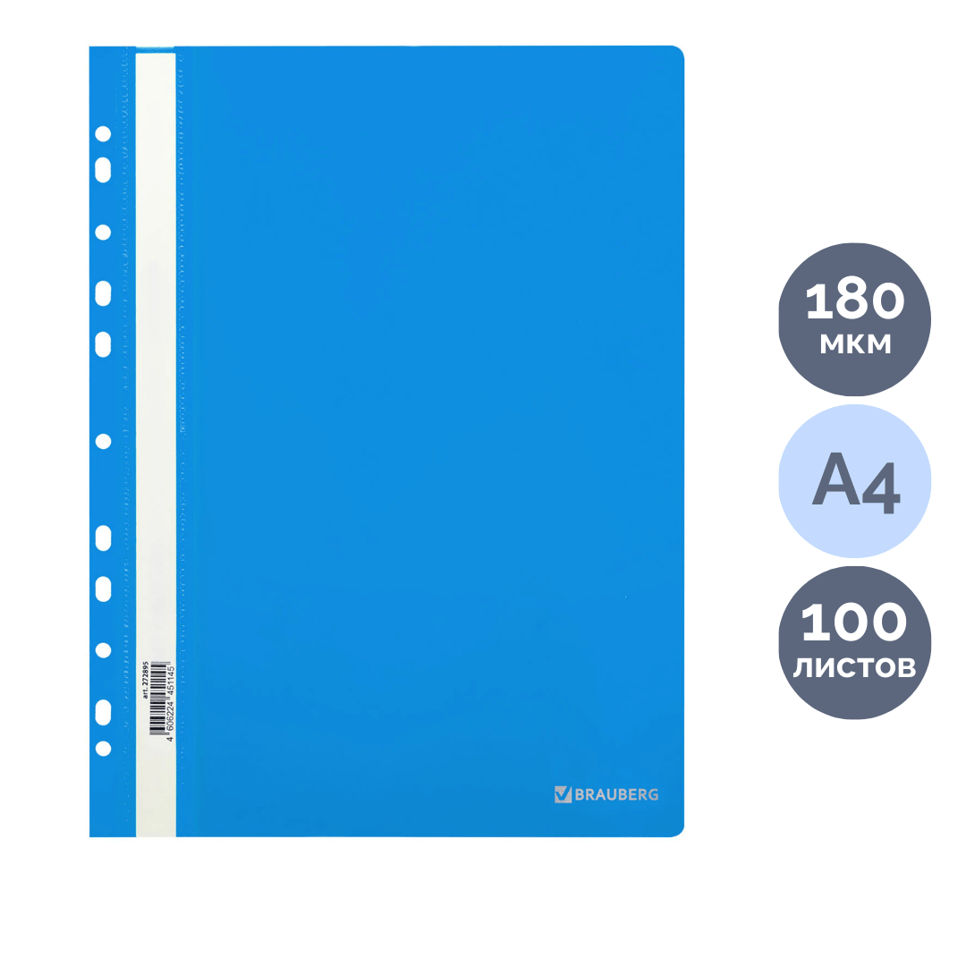 Папка-скоросшиватель Brauberg, А4 формат, 180 мкм, синяя, с перфорацией / Скоросшиватели пластиковые