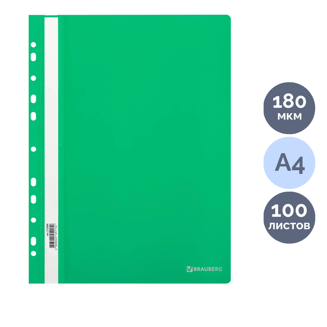 Папка-скоросшиватель Brauberg, А4 формат, 180 мкм, зеленая, с перфорацией / Скоросшиватели пластиковые