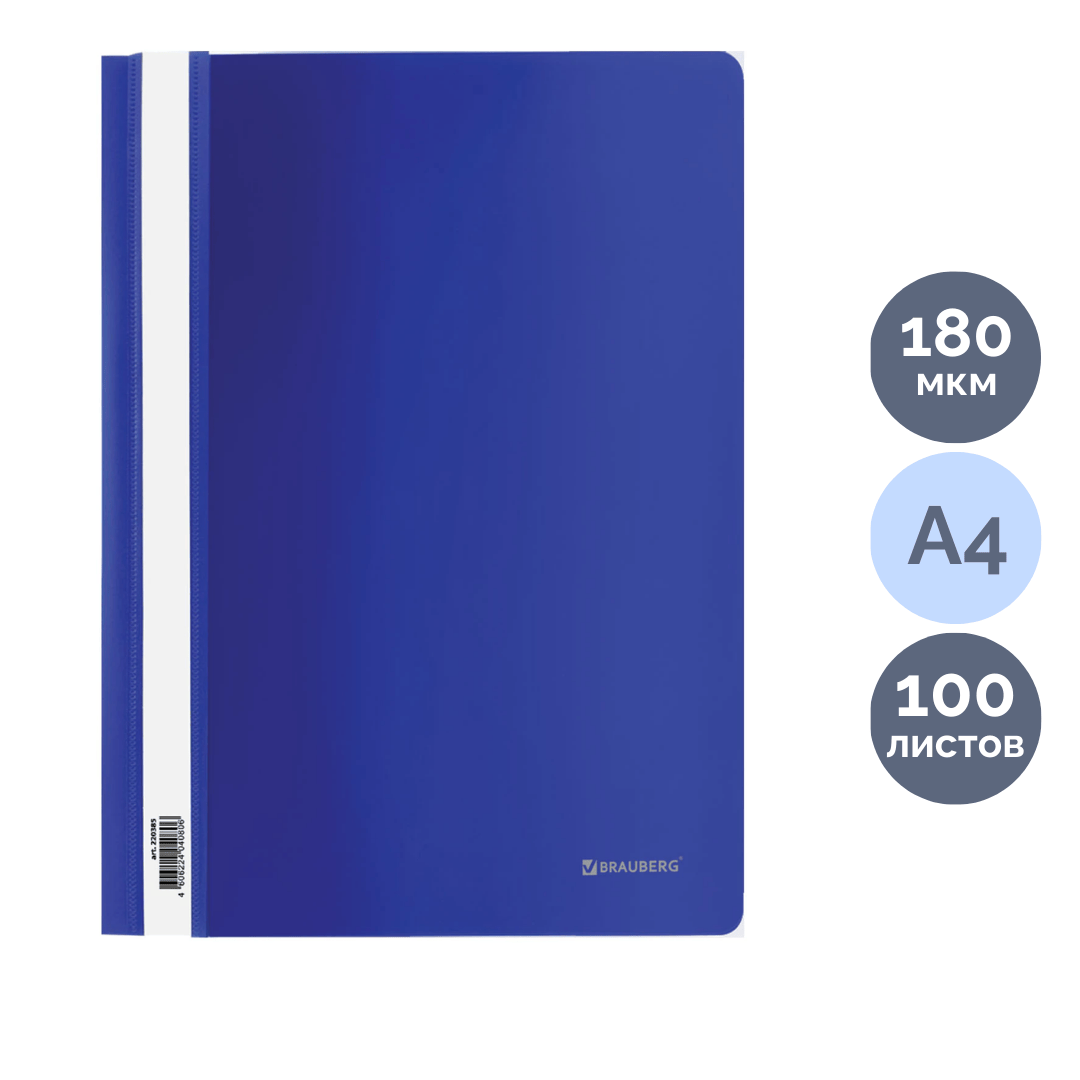 Папка-скоросшиватель Brauberg, А4 формат, 180 мкм, синяя / Скоросшиватели пластиковые oe.kz Папка-скоросшиватель Brauberg, А4 формат, 180 мкм, синяя / Скоросшиватели пластиковые