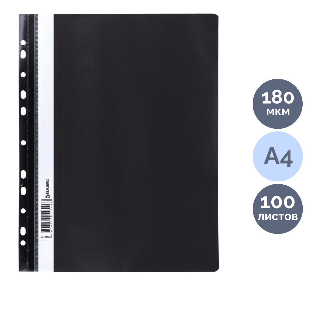 Папка-скоросшиватель Brauberg, А4 формат, 180 мкм, черная, с перфорацией / Скоросшиватели пластиковые