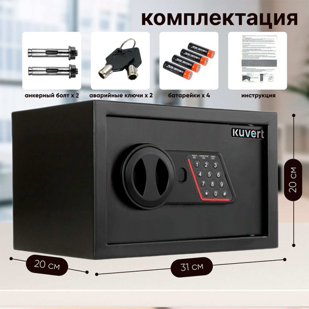 Сейф Kuvert "20ELB", электронный код + ключ, 310*200*200 мм, 4 кг, черный / Сейфы №8 oe.kz Сейф Kuvert "20ELB", электронный код + ключ, 310*200*200 мм, 4 кг, черный / Сейфы №8