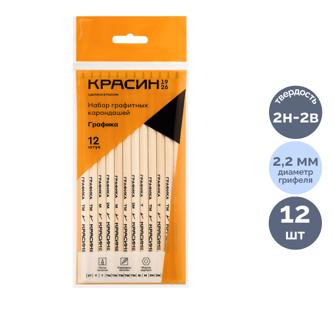 Набор карандашей чернографитных Красин "Графика" 2H-2B, заточенные без ластика, 12 шт./упак / Карандаши чернографитные