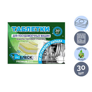 Таблетки для посудомоечных машин ProБлеск, 30 шт/упак / Средства для посудомоечных машин