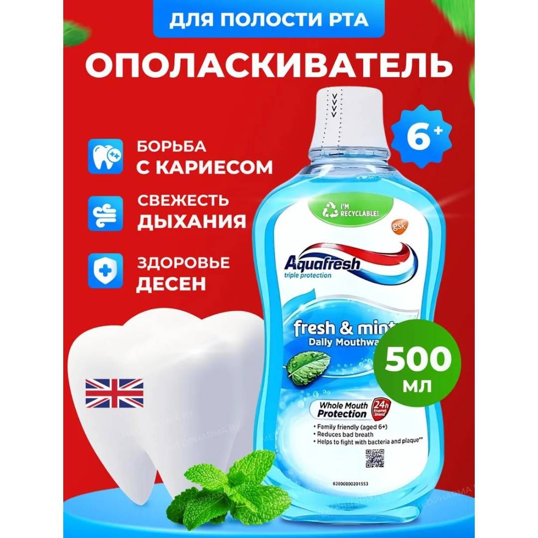 Ополаскиватель для полости рта Aquafresh "Освежающе-мятный", 500 мл / Косметика и гигиена для гостиниц №2