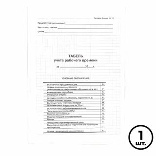 Табель учета рабочего времени, А3 формат, цена за лист / Бланки