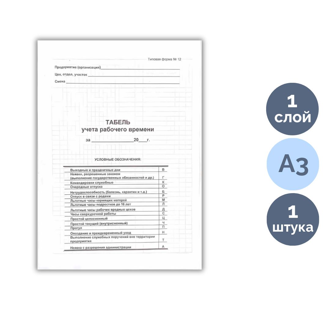 Табель учета рабочего времени, А3 формат, цена за лист / Бланки