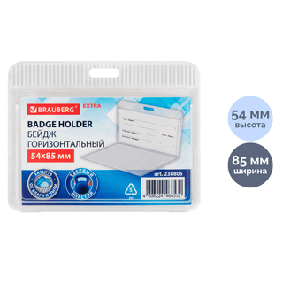 Бейдж горизонтальный Brauberg "Extra", 85*54 мм, пластик, без держателя, прозрачный / Бейджи