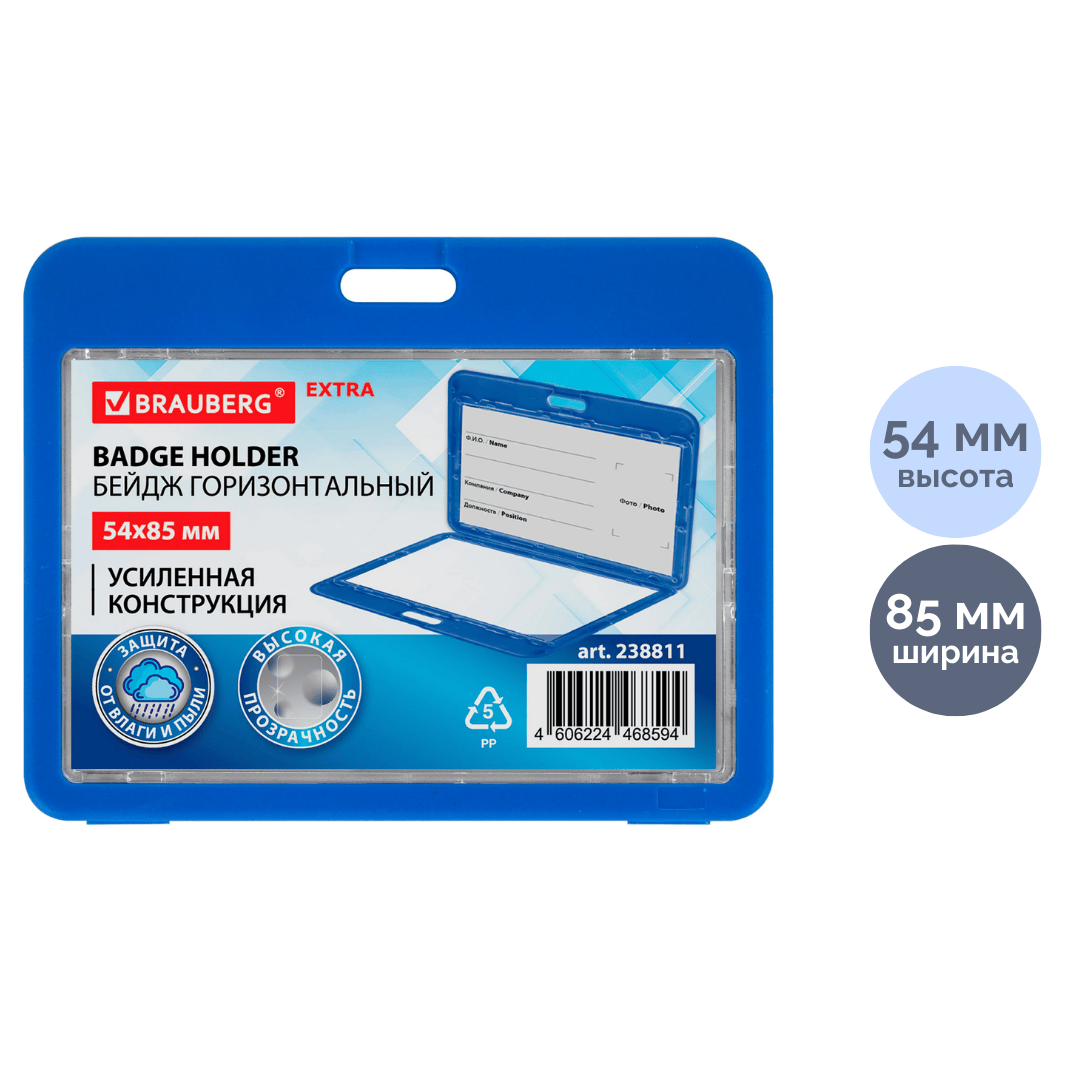 Бейдж горизонтальный Brauberg "Extra", 85*54 мм, пластик, двусторонний, без держателя / Бейджи