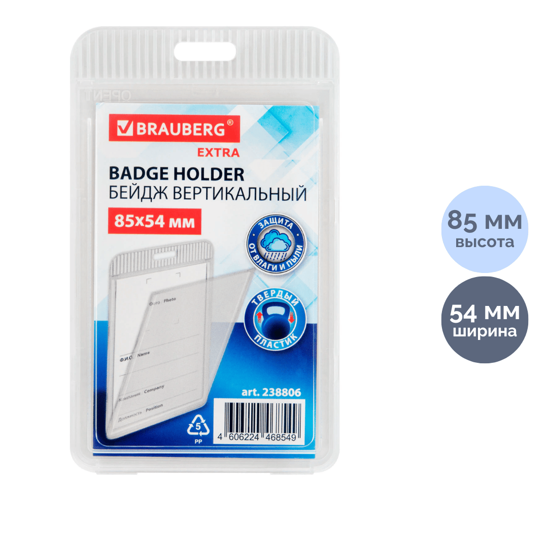 Бейдж вертикальный Brauberg "Extra", 54*85 мм, пластик, без держателя, прозрачный / Бейджи oe.kz Бейдж вертикальный Brauberg "Extra", 54*85 мм, пластик, без держателя, прозрачный / Бейджи