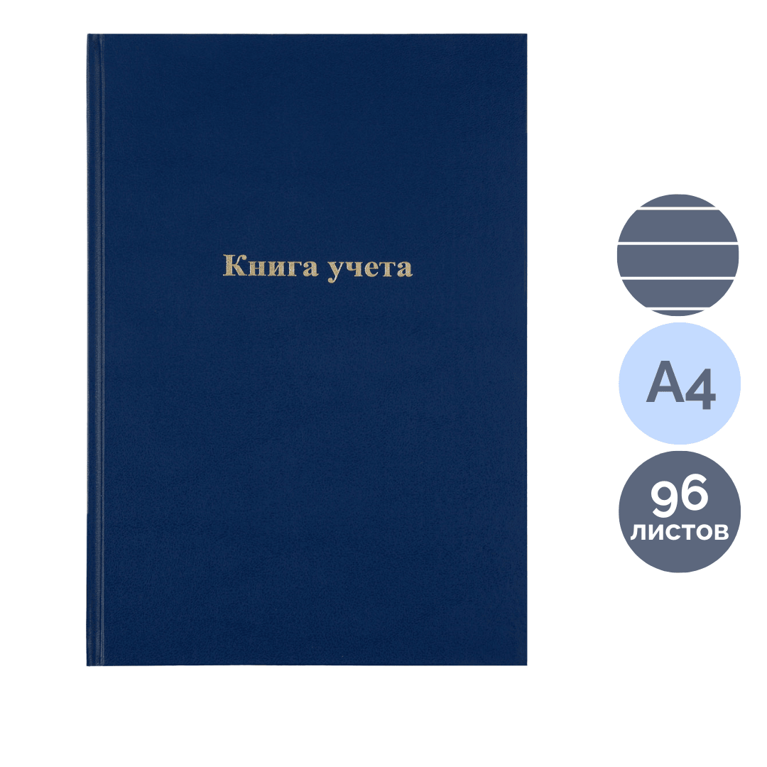 Книга учета в линейку OfficeSpace, А4, 96 листа, 200*290 мм, бумвинил, синий, блок офсетный / Книги учета