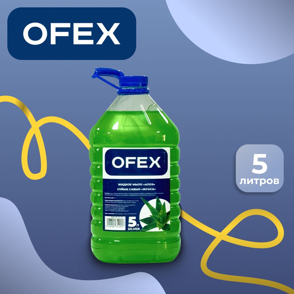 Жидкое мыло Ofex "Silver Алоэ", 5 л, ПЭТ / Жидкое мыло