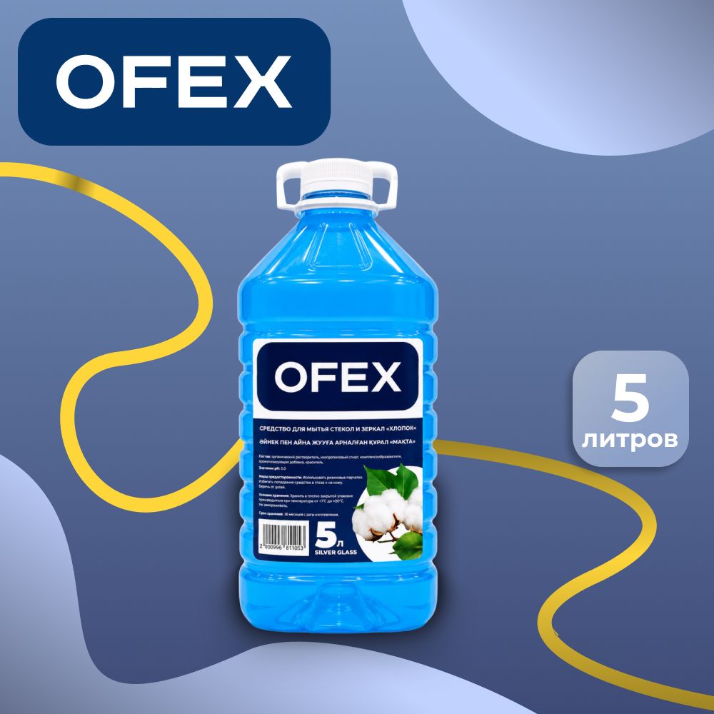 Средство для мытья стекол и зеркал Ofex "Silver Glass Хлопок", 5000 мл, ПЭТ / Чистящие средства oe.kz Средство для мытья стекол и зеркал Ofex "Silver Glass Хлопок", 5000 мл, ПЭТ / Чистящие средства