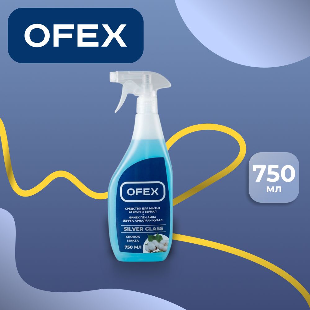 Шыны және айналарды жуғыш құрал Ofex "Silver Glass Мақта", шашыратқышпен, 750 мл / Тазалау құралдары oe.kz Шыны және айналарды жуғыш құрал Ofex "Silver Glass Мақта", шашыратқышпен, 750 мл / Тазалау құралдары