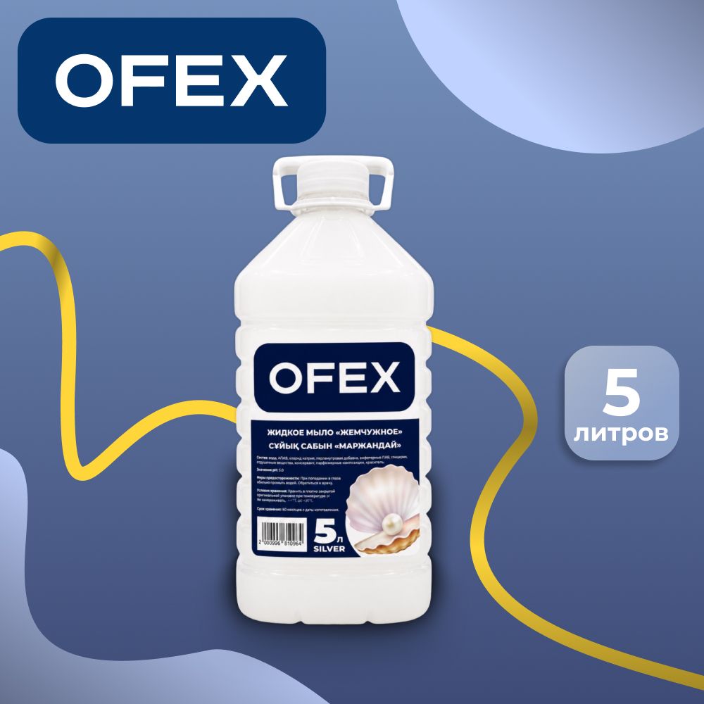 Сұйық сабын Ofex "Silver Інжу", 5 л, ПЭТ / Сұйық сабындар oe.kz Сұйық сабын Ofex "Silver Інжу", 5 л, ПЭТ / Сұйық сабындар