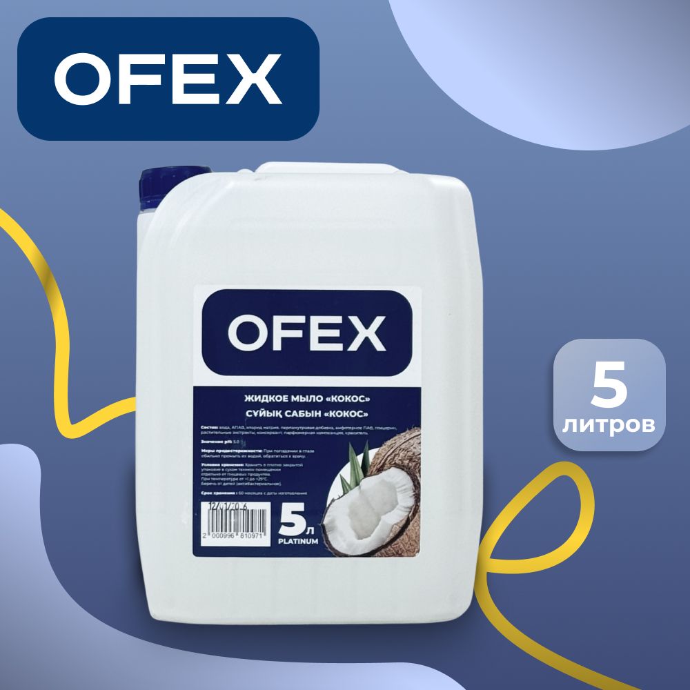 Жидкое мыло Ofex "Platinum Кокос", 5 л / Жидкое мыло