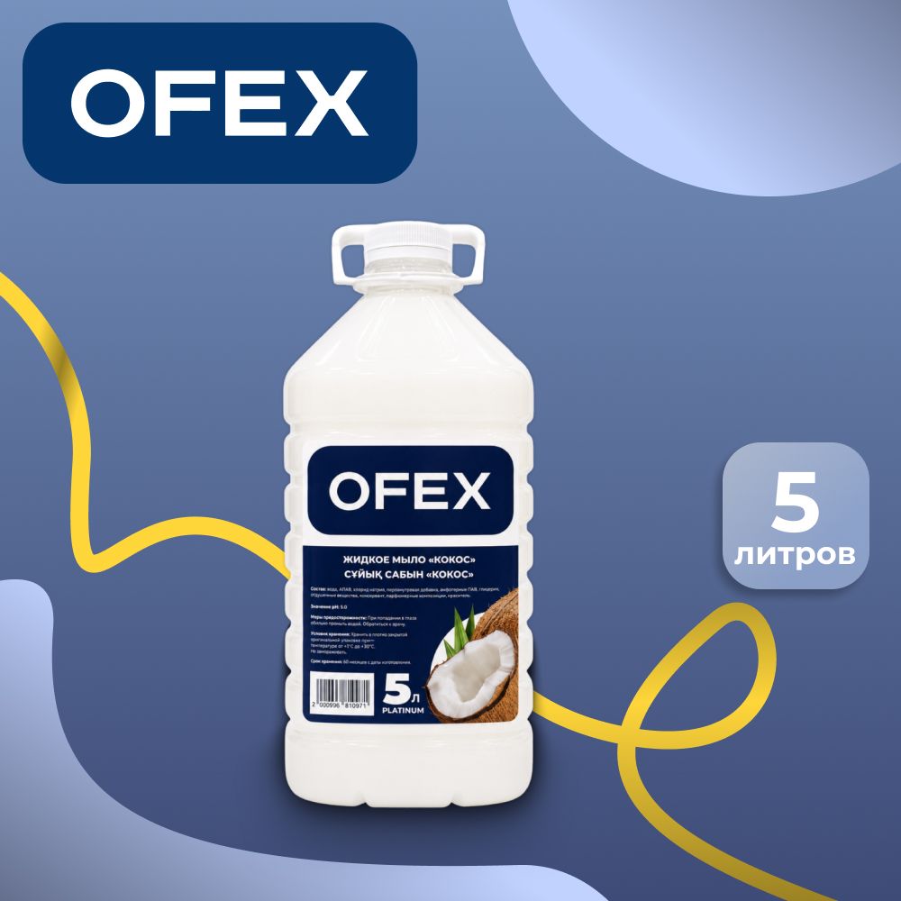 Сұйық сабын Ofex "Platinum Кокос", 5 л / Сұйық сабындар oe.kz Сұйық сабын Ofex "Platinum Кокос", 5 л / Сұйық сабындар