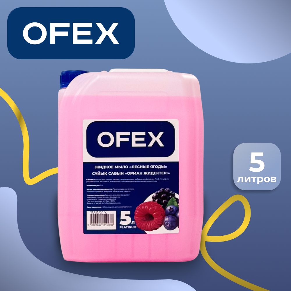Жидкое мыло Ofex "Platinum Лесные ягоды", 5 л / Жидкое мыло