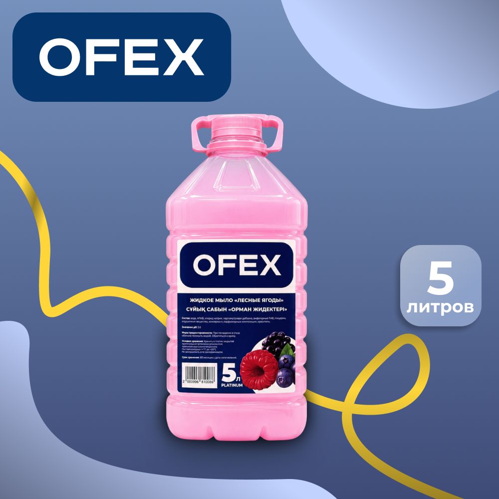 Жидкое мыло Ofex "Platinum Лесные ягоды", 5 л / Жидкое мыло